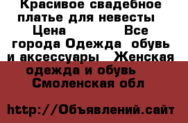 Красивое свадебное платье для невесты › Цена ­ 15 000 - Все города Одежда, обувь и аксессуары » Женская одежда и обувь   . Смоленская обл.